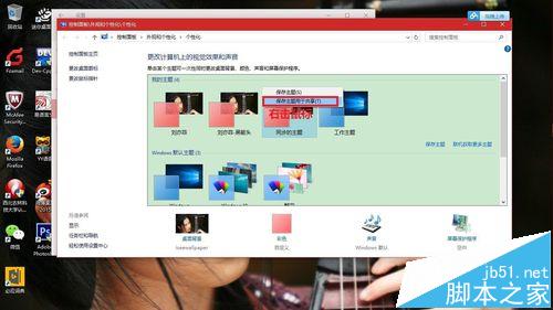 win10系统自带的漂亮主题该怎么备份?