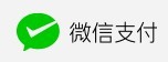 微信统一下下单支付接口出现返回签名错误怎么办？