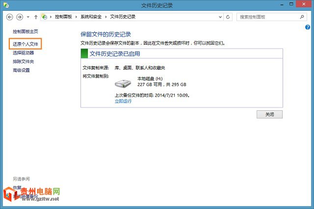教你如何通过Win8文件历史记录恢复文件