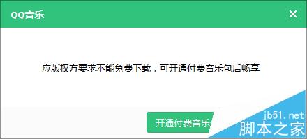 qq音乐需要付费的歌曲怎么免费下载?