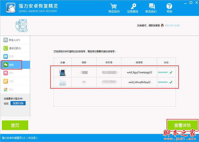 如何恢复安卓手机微信聊天记录?强力安卓恢复精灵使用教程