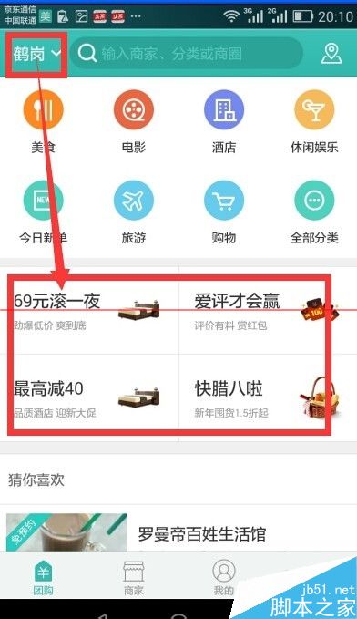 美团团购手机版怎么订特价酒店？