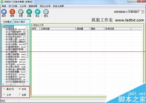 微信热门文章采集器之孤狼微信爆文助手使用教程