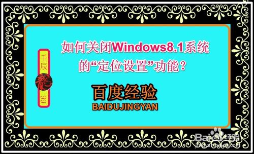 Win8.1系统自带的&ldquo;定位设置&rdquo;功能怎么使用？
