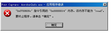 Font Capture:AcrobatInfo.exe 应用程序错误的解决办法
