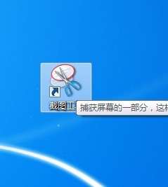 win 7系统自带的截图工具在哪里？如何使用？