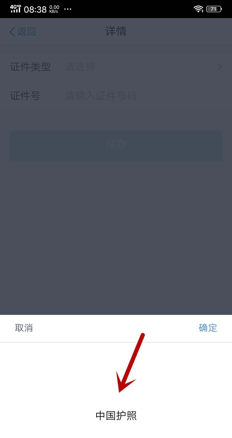 个人所得税APP身份证件怎么添加护照?