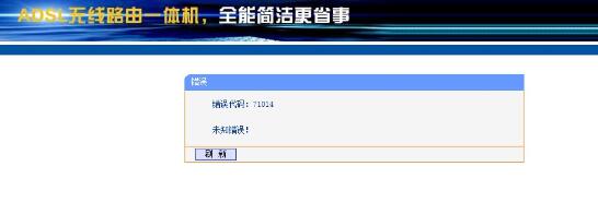 路由器设置不成功提示错误代码71014解决办法