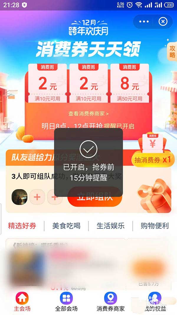 支付宝2020跨年欢庆月天天消费券怎么开启抢券提提醒?