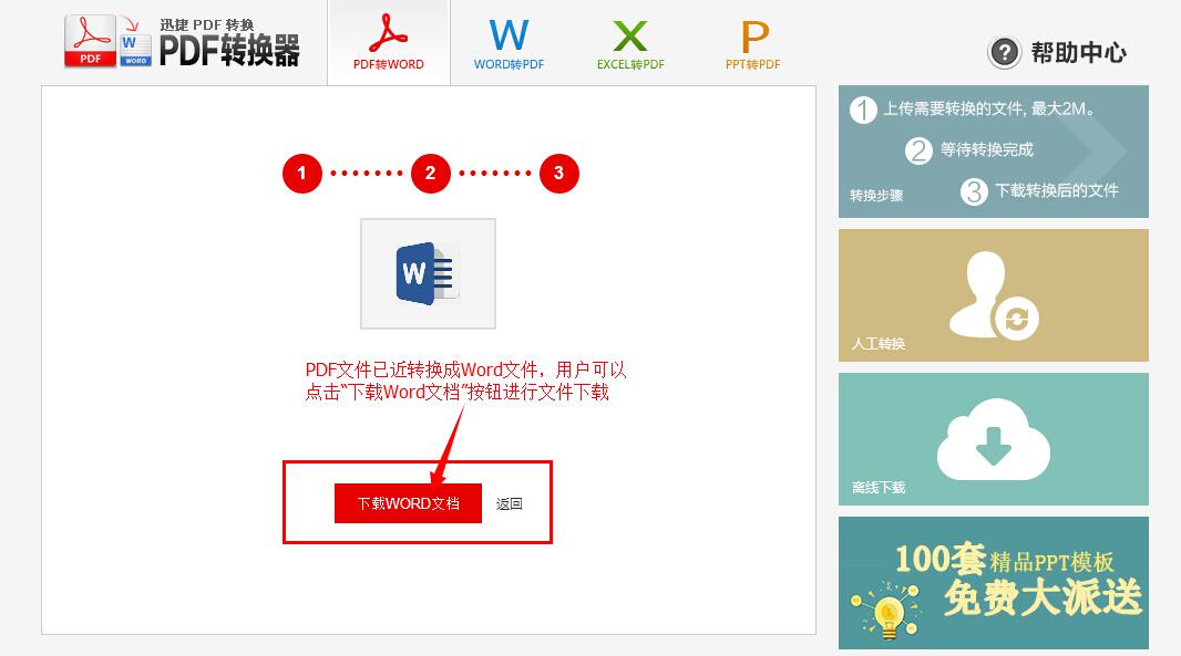 迅捷在线PDF转word转换器的多种特点与详细使用图文步骤