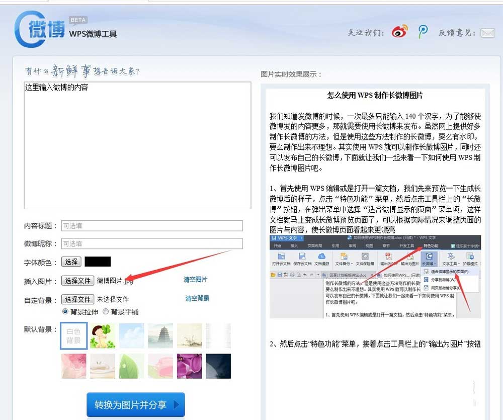 wps怎么制作长微博图片?用WPS制作微博长图并分享到微博的方法介绍