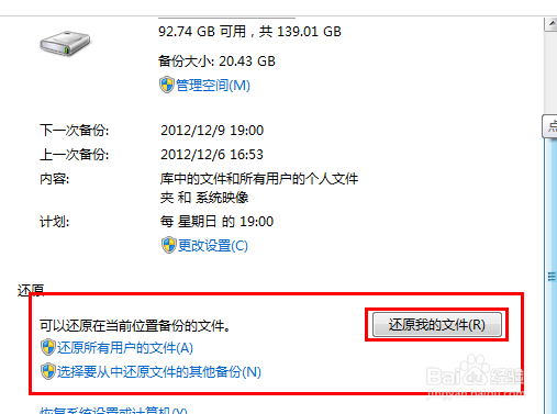 windows7系统自带备份怎么还原详细图解