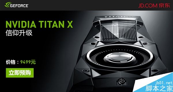 国行NVIDIA TITAN X在国内正式开订 价格为9499元