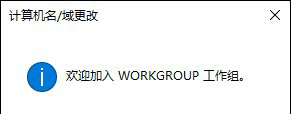 Win10系统如何加入工作组 Win10系统加入和修改工作组的方法