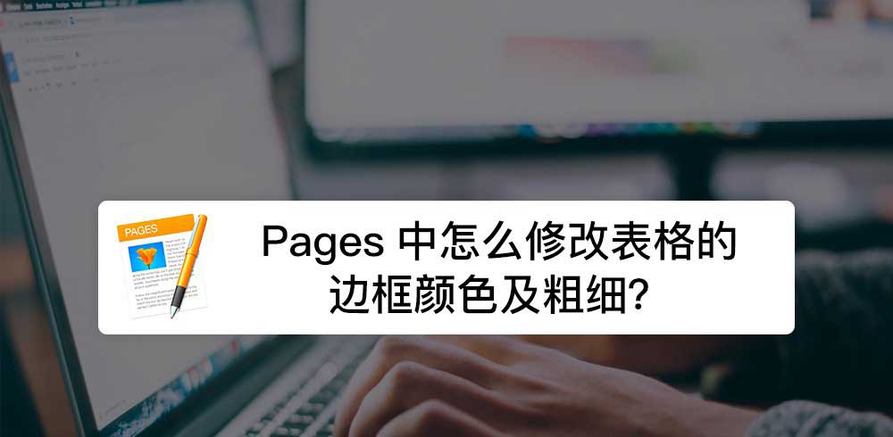 Pages表格怎么修改边框线宽及颜色?