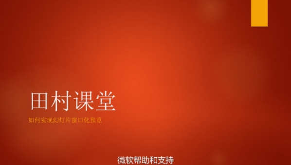 PPT 2016怎么样 PowerPoint 2016实用技巧大全(微软官方教程)