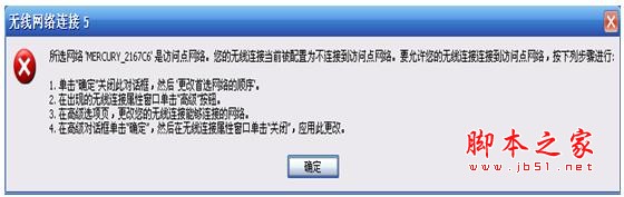 无线连接路由器时提示&ldquo;无线连接被配置为不连接到访问点网络&rdquo;的解决方法(图文)