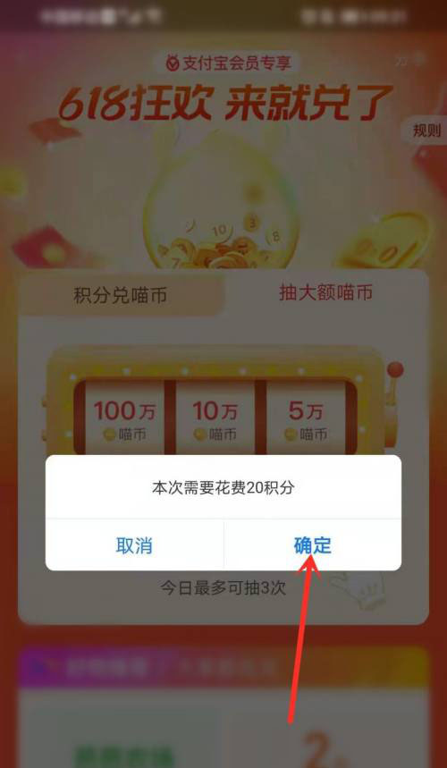 支付宝会员积分怎么抽618喵币? 支付宝抽100万喵币的技巧