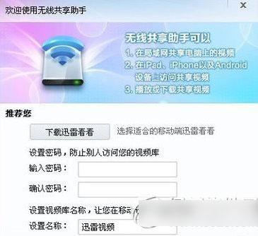 迅雷无线共享怎么用？迅雷无线共享助手使用图文教程