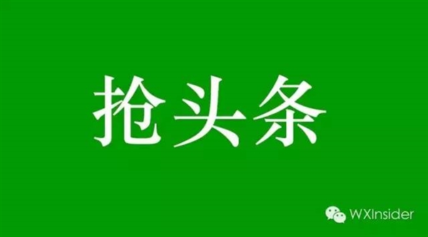 微信公众平台移动版内测邀请来了，只因618头条？