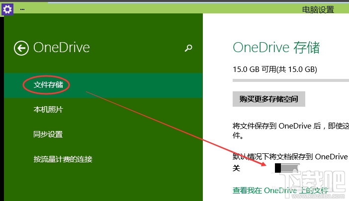 Win10怎么启动关闭禁用云存储服务OneDrive同步？