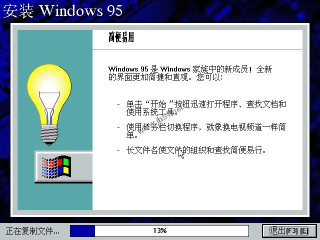WIN95系统安装教程(找找当年的感觉)