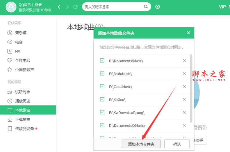 pc版qq音乐播放器怎么添加本地歌曲文件夹？