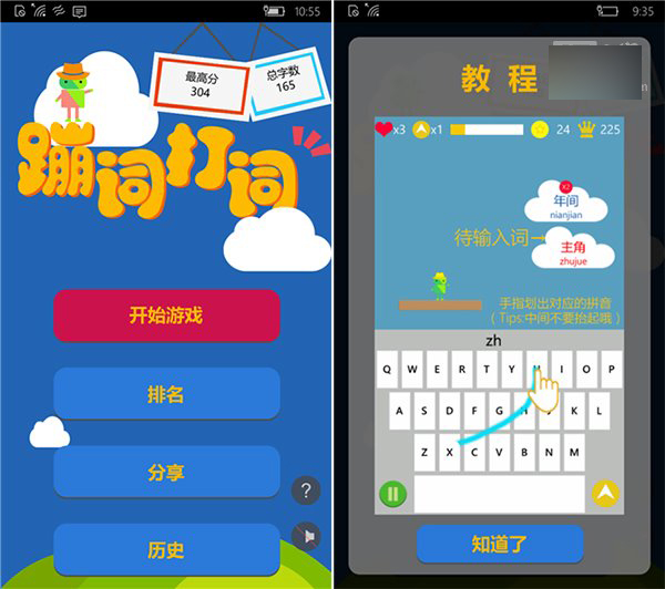 微软推《蹦词打词》应用以及下载地址：练习Win10 Mobile中文滑行输入
