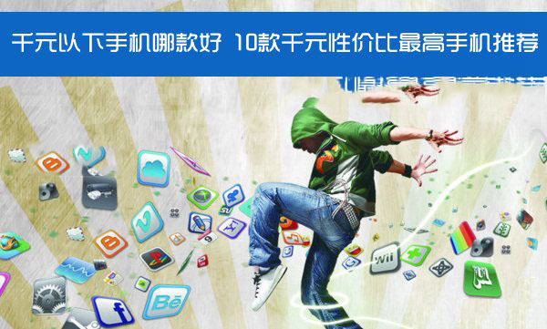 千元以下手机哪款好?10款千元性价比最高手机图文介绍