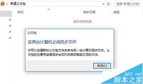 win10如何新建公文包? Win10添加Win7公文包的方法