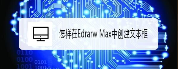 EDraw Max亿图图示怎么创建漂亮的文本框样式?