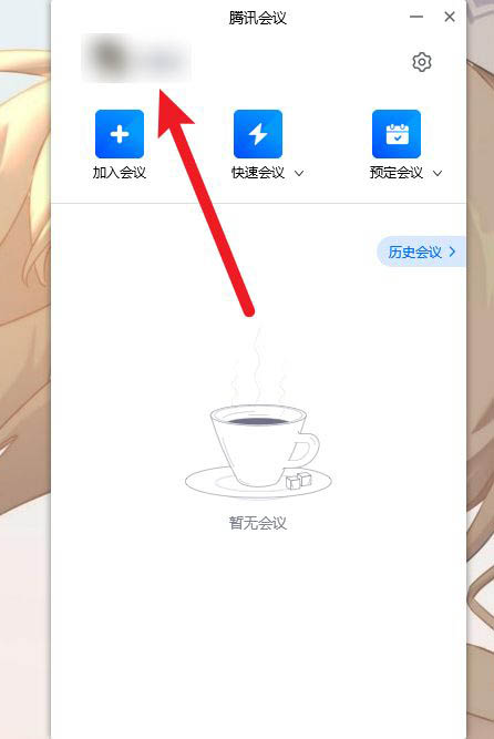 腾讯会议怎么退出账号? 腾讯会议退出元账号的技巧