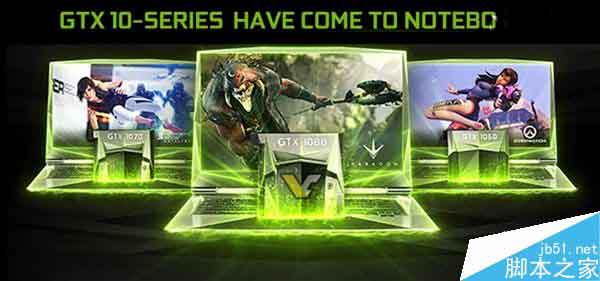 NVIDIA正式发布GTX 10系列笔记本显卡:十分优秀