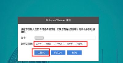 ccleaner注册码详解