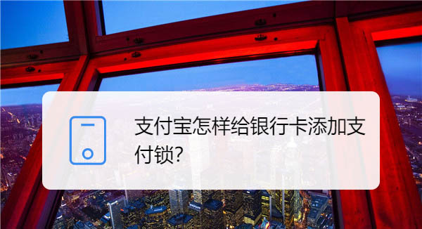 支付宝银行卡怎么添加支付锁?