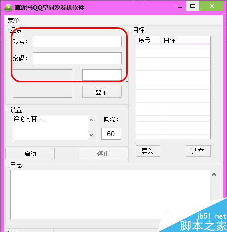 草泥马QQ空间沙发机软件使用图文教程
