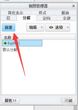 CREO3.0爆炸图怎么创建?