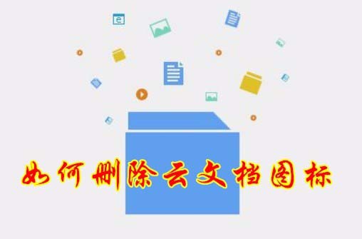 win10系统怎么删除Wps云文档图标?