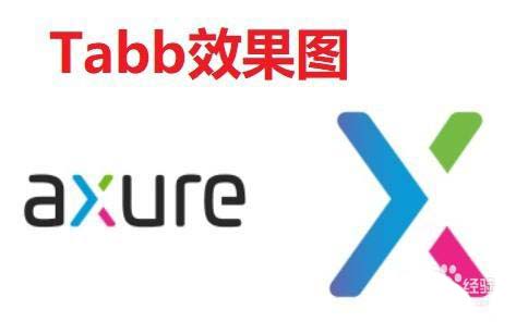 Axure怎么做一个Tab页面模型? Axure实现tab交互功能的技巧