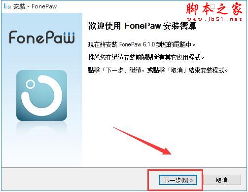 FonePaw iPhone Data Recovery如何激活?ios系统修复软件安装激活教程
