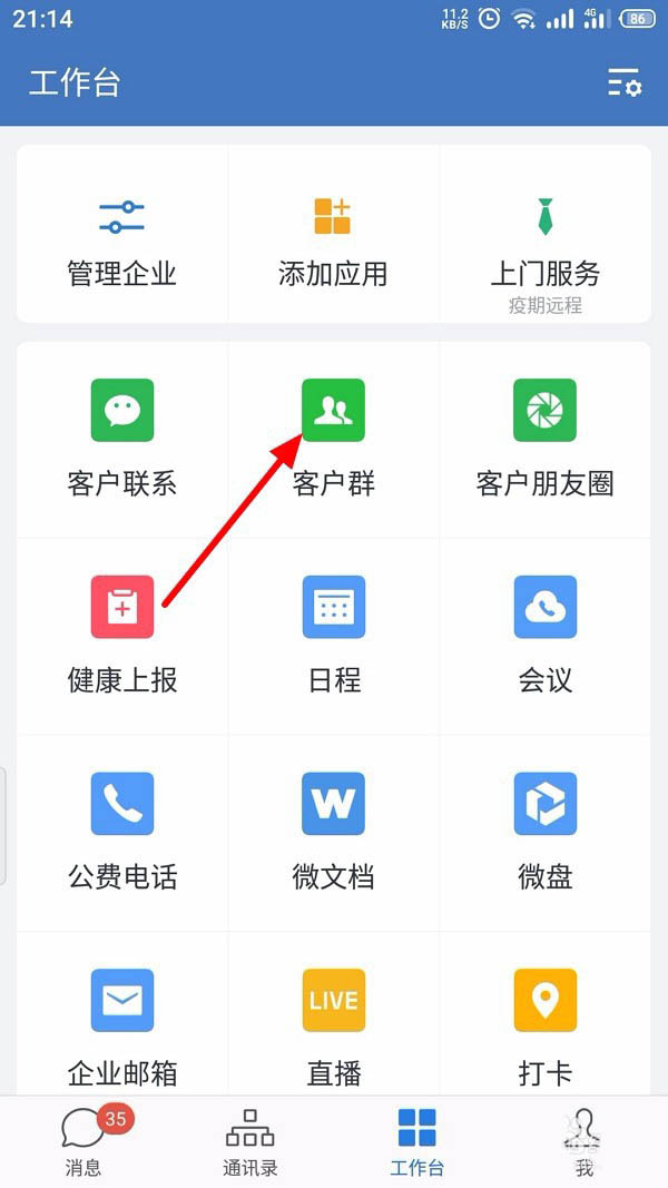 企业微信怎么创建客户群并扩容?