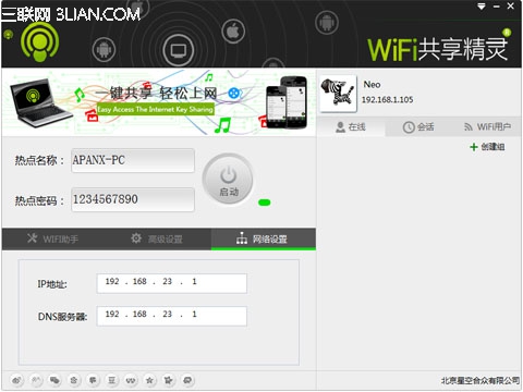 借助wifi共享精灵软件组建一个简易的路由器
