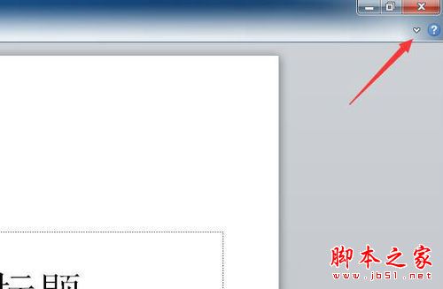 win10系统下PPT2010隐藏功能区的方法