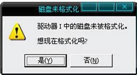 为什么大容量U盘总是提示未被格式化？