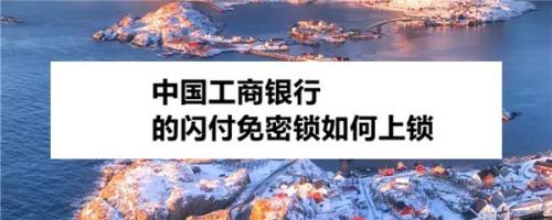 中国工商银行app怎么给闪付免密锁上锁?