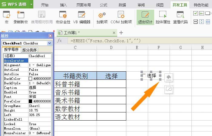 WPS表格怎么插入复选框控件?