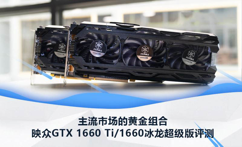 GTX1660Ti和GTX1660哪款好 GTX1660Ti和GTX1660冰龙超级版对比评测