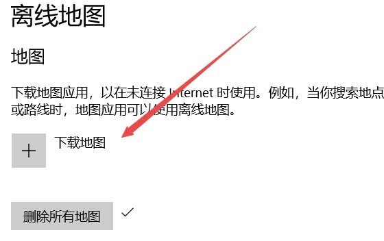 Win10 1709预览版离线地图无法使用该怎么办?