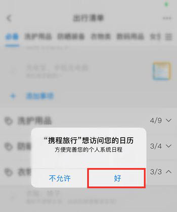 携程旅行清单在哪里? 携程旅行创建出行清单的技巧