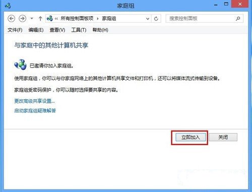 Windows8系统家庭组功能如何使用